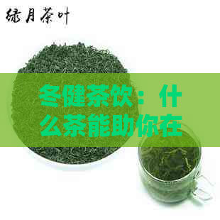 冬健茶饮：什么茶能助你在冬天减肥？