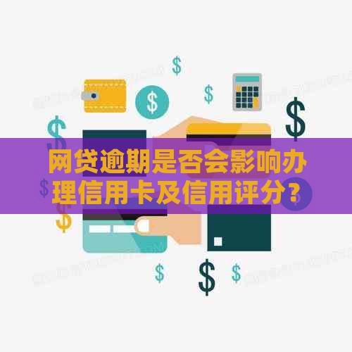 网贷逾期是否会影响办理信用卡及信用评分？