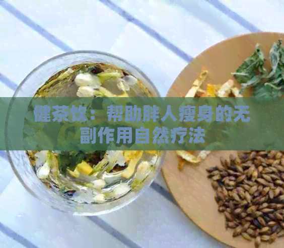 健茶饮：帮助胖人瘦身的无副作用自然疗法