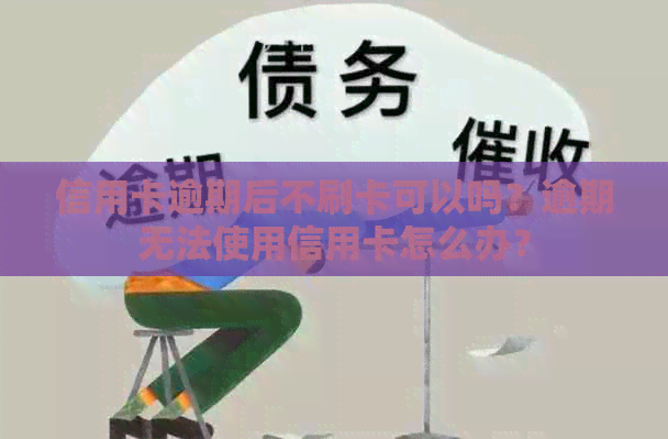 信用卡逾期后不刷卡可以吗？逾期无法使用信用卡怎么办？