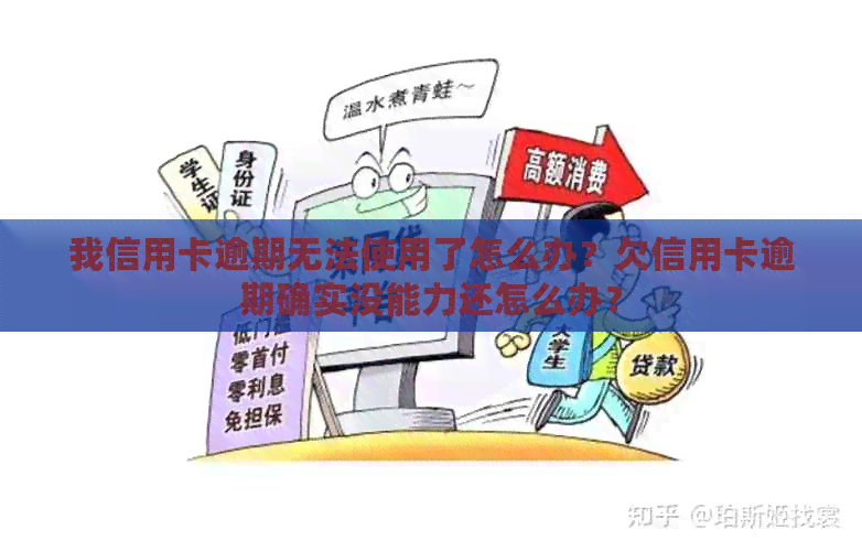 我信用卡逾期无法使用了怎么办？欠信用卡逾期确实没能力还怎么办？