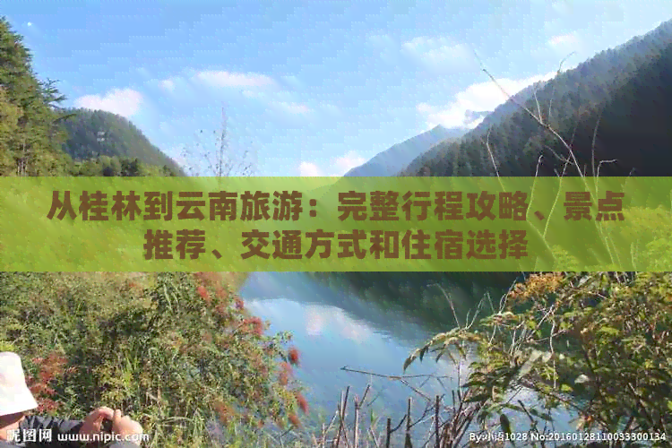 从桂林到云南旅游：完整行程攻略、景点推荐、交通方式和住宿选择