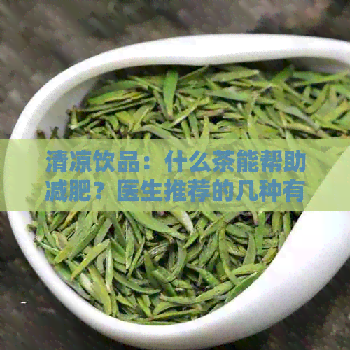 清凉饮品：什么茶能帮助减肥？医生推荐的几种有效茶叶