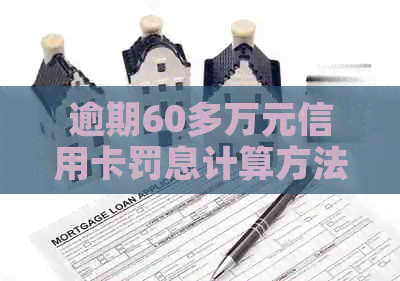 逾期60多万元信用卡罚息计算方法及影响分析