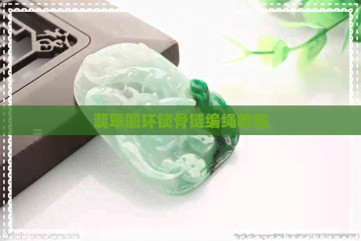 翡翠圆环锁骨链编绳教程