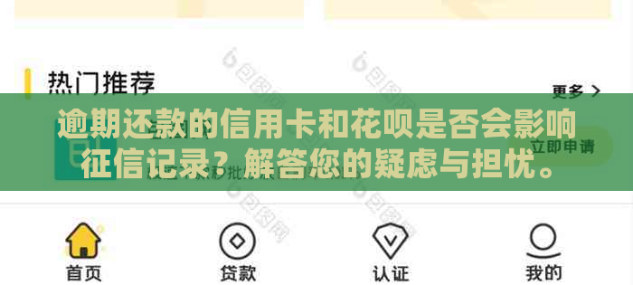 逾期还款的信用卡和花呗是否会影响记录？解答您的疑虑与担忧。