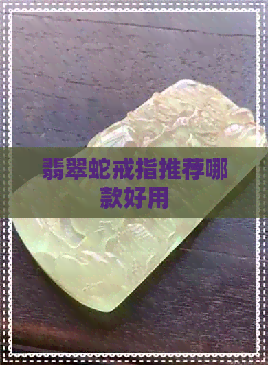 翡翠蛇戒指推荐哪款好用