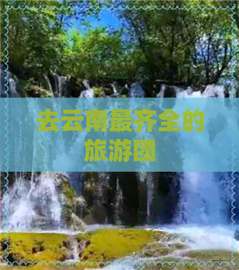 去云南最齐全的旅游团