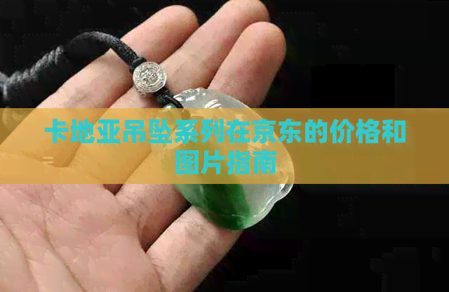 卡地亚吊坠系列在京东的价格和图片指南