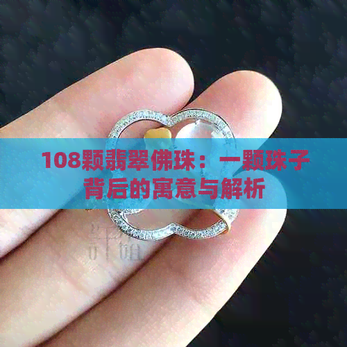 108颗翡翠佛珠：一颗珠子背后的寓意与解析