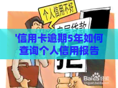 '信用卡逾期5年如何查询个人信用报告：完整指南与解决方法'