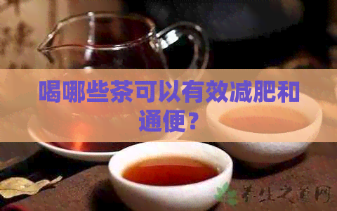 喝哪些茶可以有效减肥和通便？