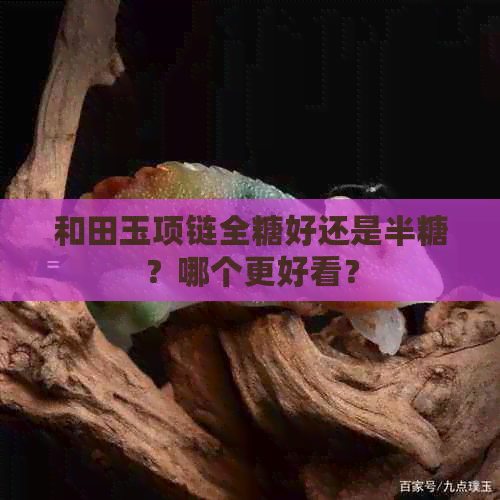 和田玉项链全糖好还是半糖？哪个更好看？