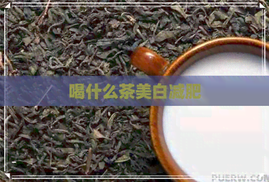 喝什么茶美白减肥