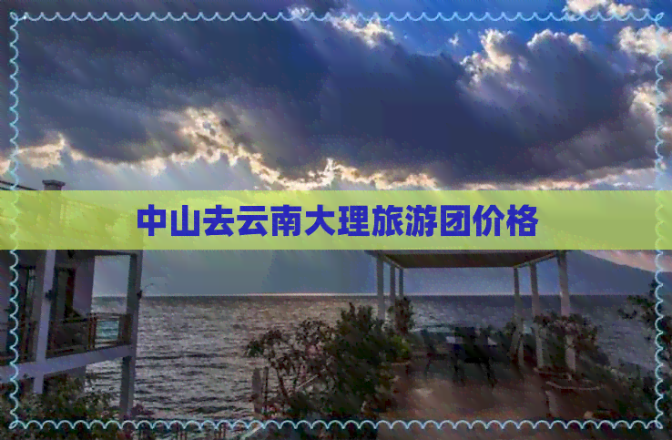 中山去云南大理旅游团价格