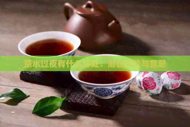 茶水过夜有什么坏处：潜在风险与宜忌