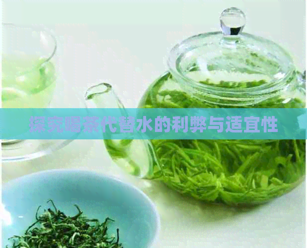 探究喝茶代替水的利弊与适宜性