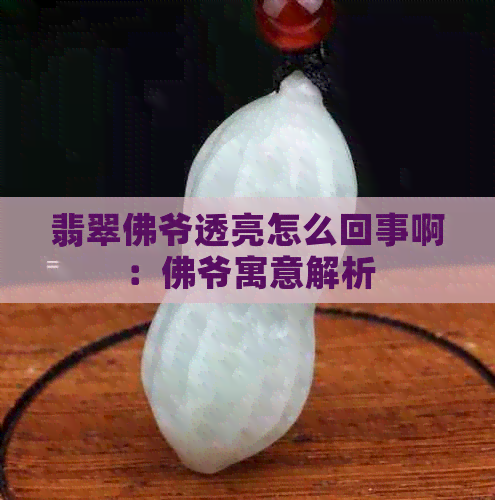 翡翠佛爷透亮怎么回事啊：佛爷寓意解析