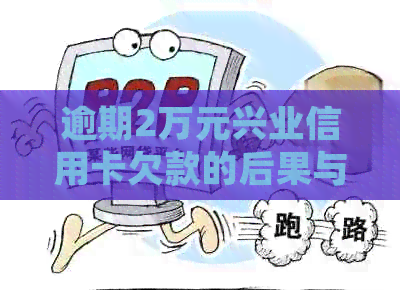 逾期2万元兴业信用卡欠款的后果与处理方法