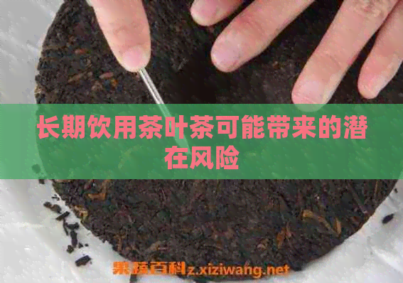 长期饮用茶叶茶可能带来的潜在风险