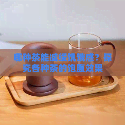 哪种茶能减缓饥饿感？探究各种茶的饱腹效果