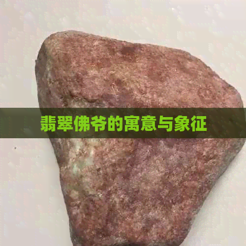 翡翠佛爷的寓意与象征