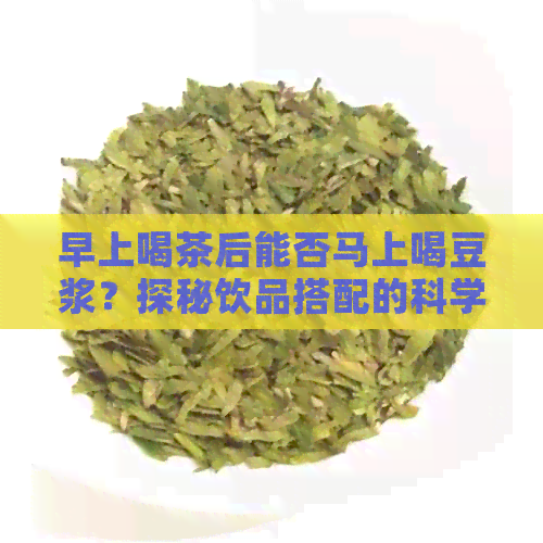 早上喝茶后能否马上喝豆浆？探秘饮品搭配的科学原理