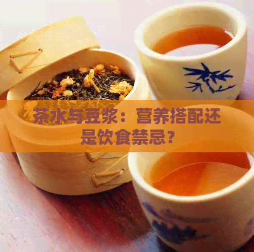 茶水与豆浆：营养搭配还是饮食禁忌？