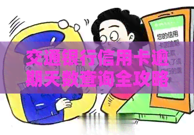 交通银行信用卡逾期天数查询全攻略，不再迷茫如何办理