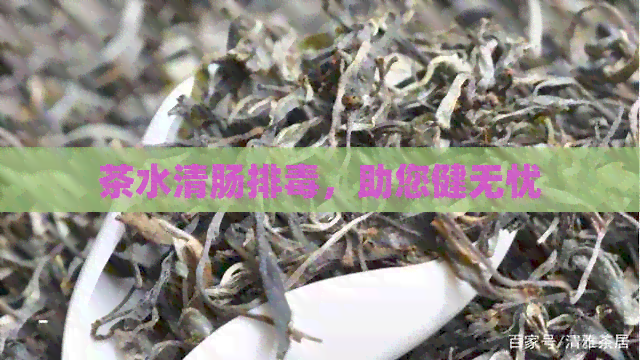 茶水清肠排，助您健无忧