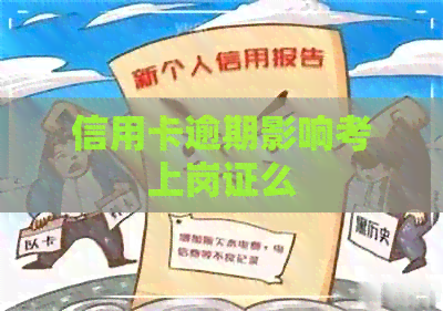 信用卡逾期影响考上岗证么