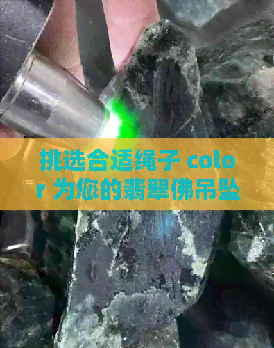 挑选合适绳子 color 为您的翡翠佛吊坠增添魅力