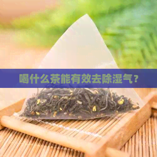 喝什么茶能有效去除湿气？