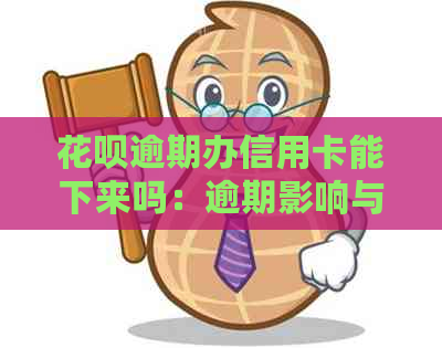 花呗逾期办信用卡能下来吗：逾期影响与安全性分析