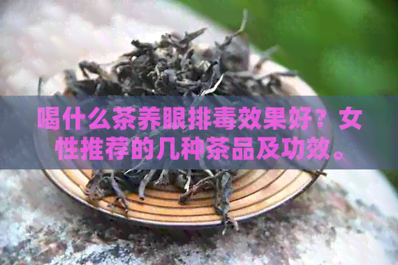 喝什么茶养眼排效果好？女性推荐的几种茶品及功效。