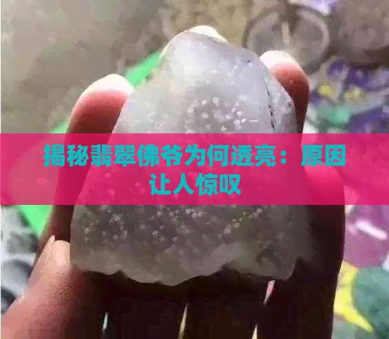 揭秘翡翠佛爷为何透亮：原因让人惊叹