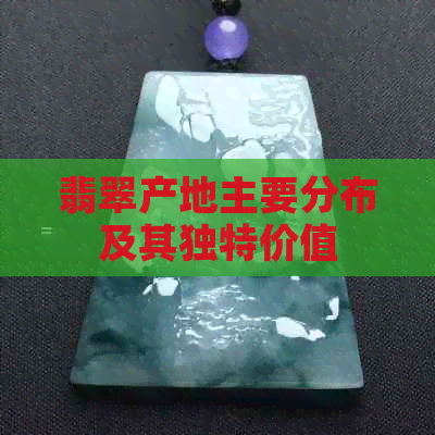 翡翠产地主要分布及其独特价值