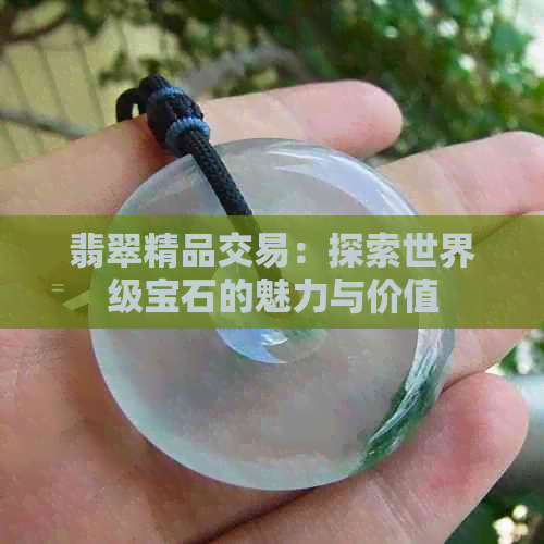 翡翠精品交易：探索世界级宝石的魅力与价值