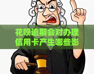 花呗逾期会对办理信用卡产生哪些影响？