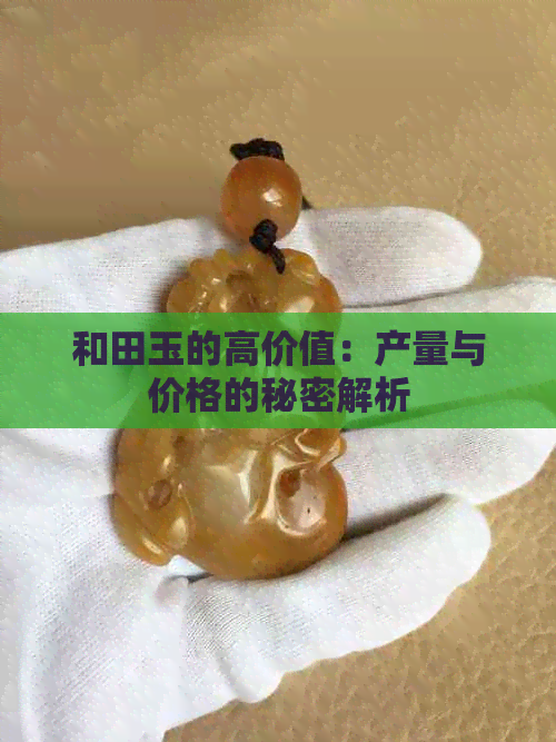 和田玉的高价值：产量与价格的秘密解析