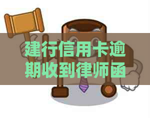 建行信用卡逾期收到律师函