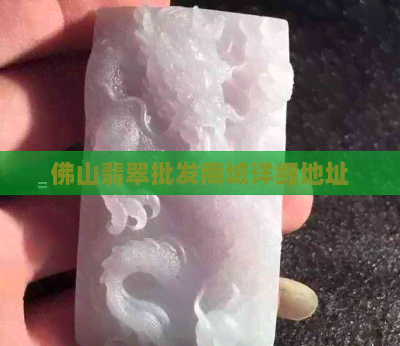 佛山翡翠批发商城详细地址