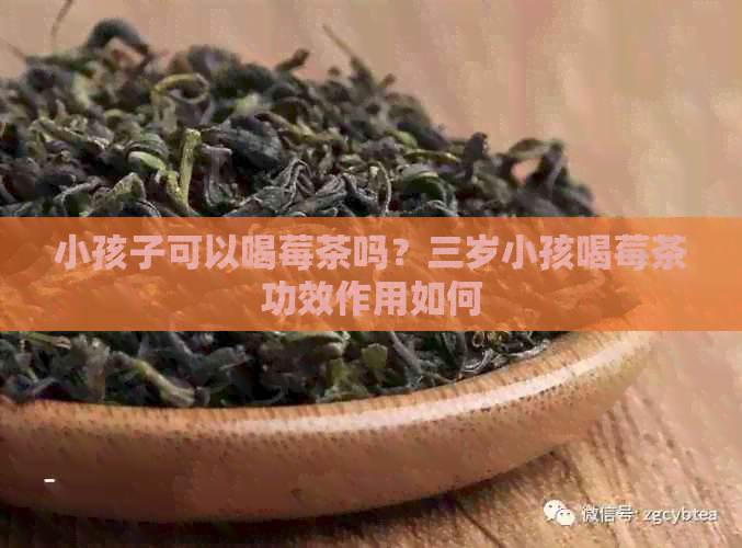 小孩子可以喝莓茶吗？三岁小孩喝莓茶功效作用如何