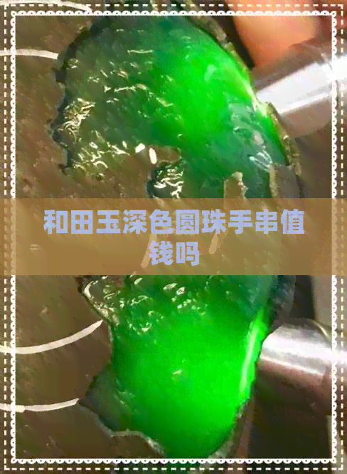 和田玉深色圆珠手串值钱吗