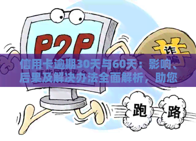 信用卡逾期30天与60天：影响、后果及解决办法全面解析，助您避免逾期困扰