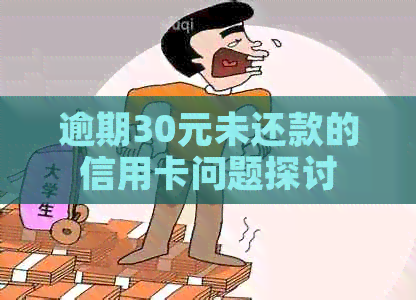 逾期30元未还款的信用卡问题探讨