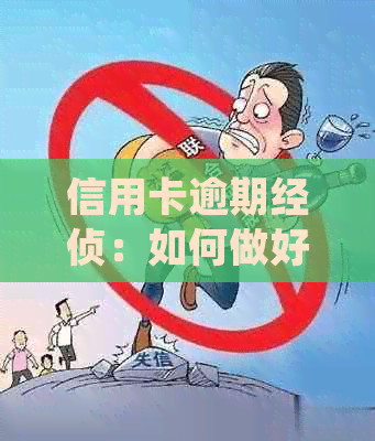 信用卡逾期经侦：如何做好笔录以避免法律风险？详解常见问答与应对策略