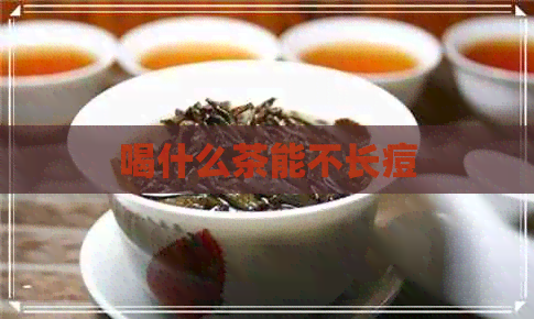 喝什么茶能不长痘