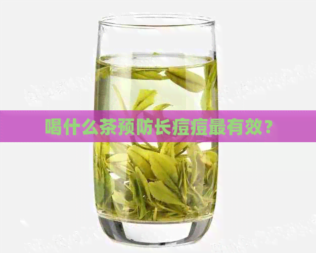 喝什么茶预防长痘痘最有效？