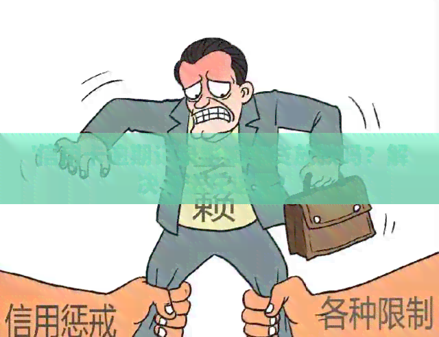 '信用卡逾期记录影响车贷放款吗？解决办法在这里！'